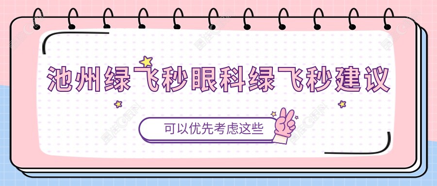 池州绿飞秒眼科绿飞秒建议