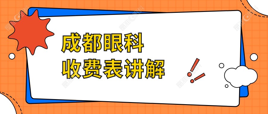 成都眼科收费表讲解