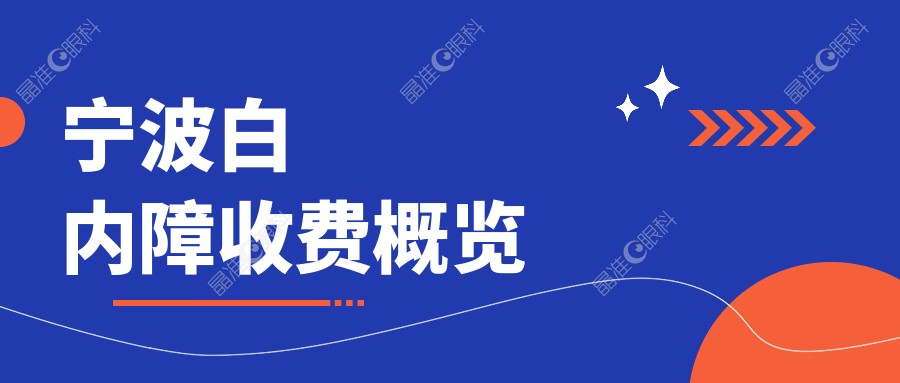 宁波白内障收费概览