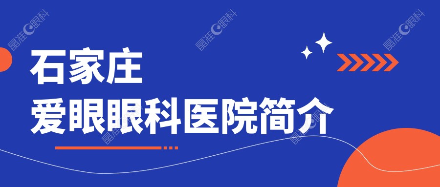 石家庄爱眼眼科医院简介