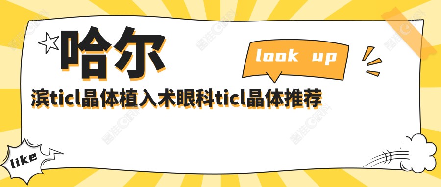 哈尔滨ticl晶体植入术眼科ticl晶体推荐