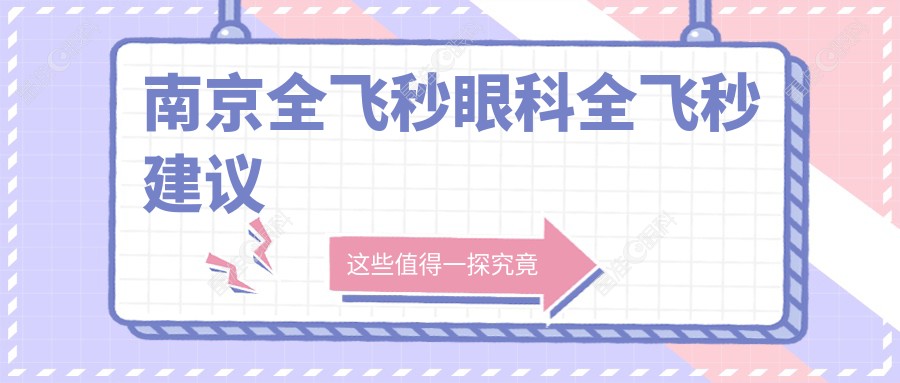南京全飞秒眼科全飞秒建议