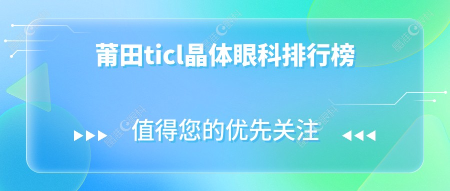 莆田ticl晶体眼科排行榜