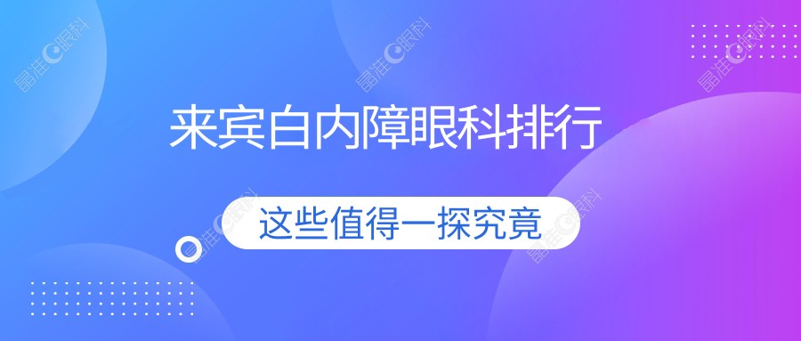 来宾白内障眼科排行