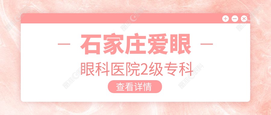 石家庄爱眼眼科医院2级专科