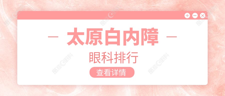 太原白内障眼科排行
