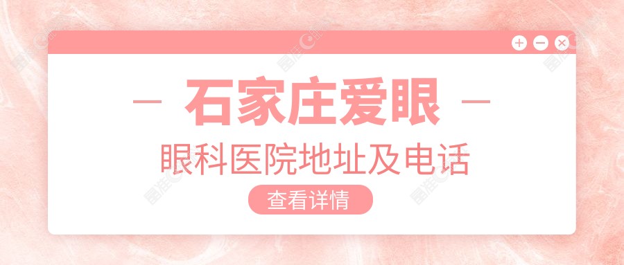 石家庄爱眼眼科医院地址及电话