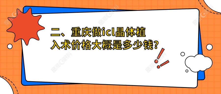 二、重庆做icl晶体植入术价格大概是多少钱？新视界26560/爱成大坪眼科医院33769/爱成34169