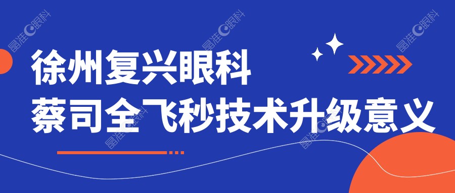 徐州复兴眼科蔡司全飞秒技术升级意义