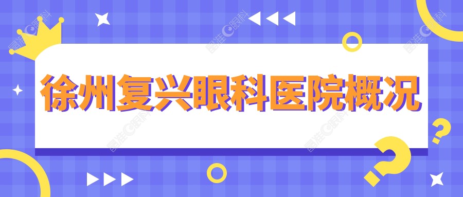 徐州复兴眼科医院概况
