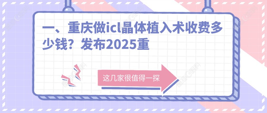 一、重庆做icl晶体植入术收费多少钱？发布2025重庆icl晶体植入术价目表