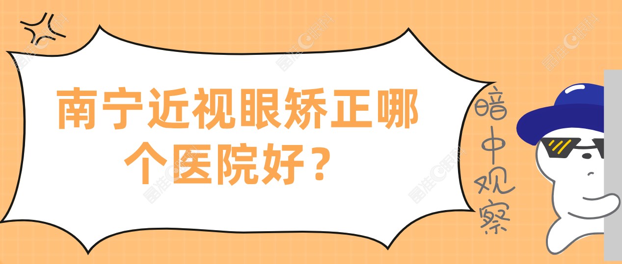 南宁近视眼矫正哪个医院好？