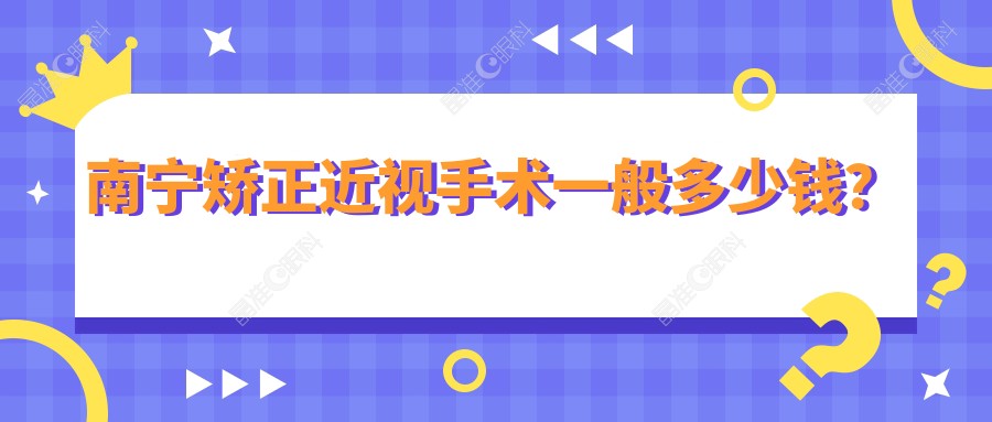 南宁矫正近视手术一般多少钱？