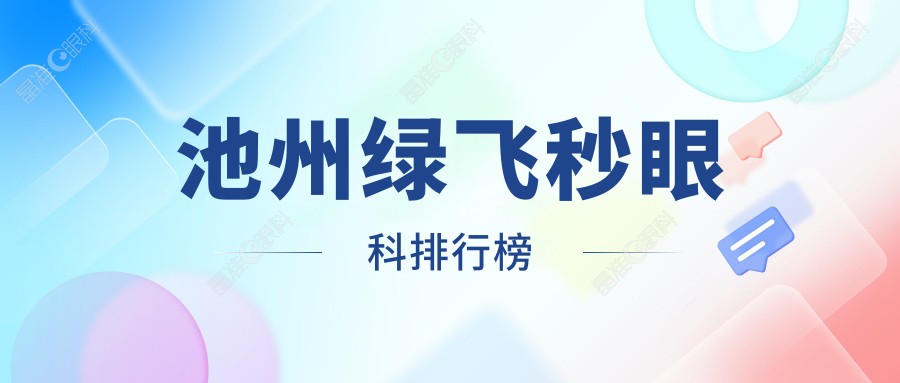池州绿飞秒眼科排行榜