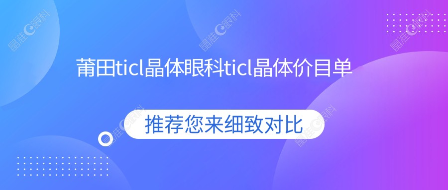 莆田ticl晶体眼科ticl晶体价目单