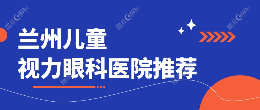 兰州儿童视力眼科医院推荐