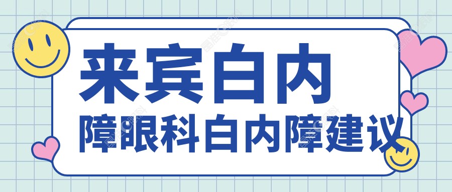 来宾白内障眼科白内障建议
