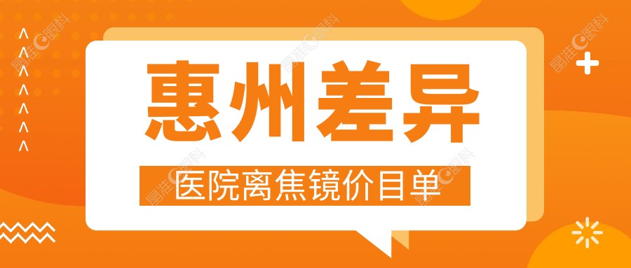 惠州差异医院离焦镜价目单