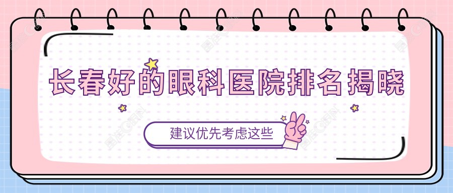 长春好的眼科医院排名揭晓