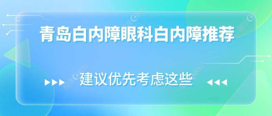 青岛白内障眼科白内障推荐