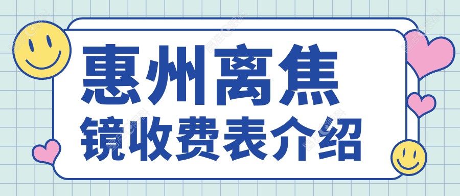 惠州离焦镜收费表介绍