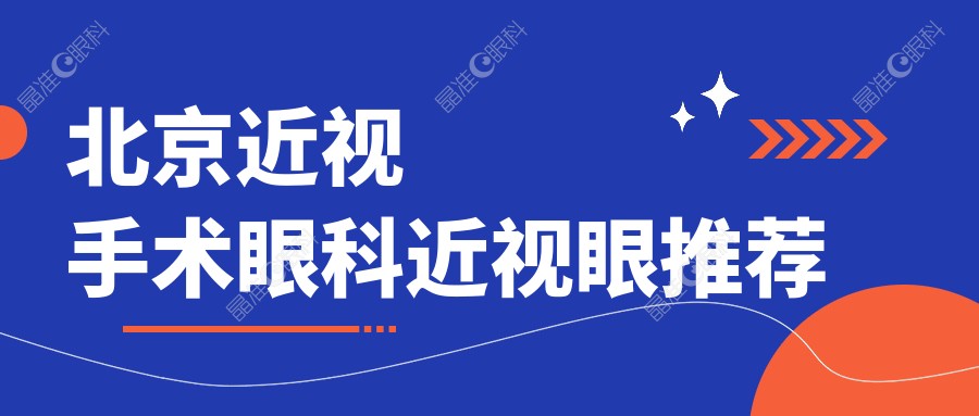 北京近视手术眼科近视眼推荐