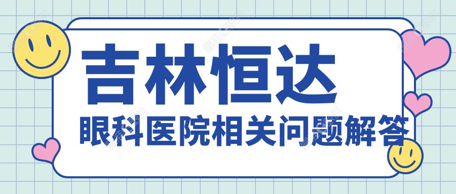 吉林恒达眼科医院相关问题解答