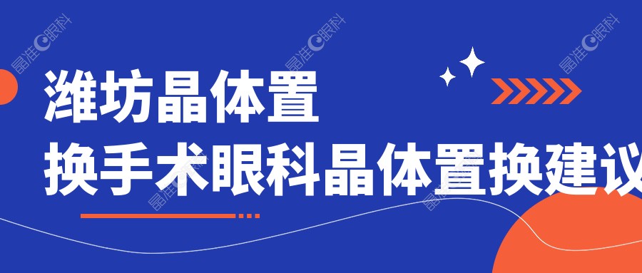 潍坊晶体置换手术眼科晶体置换建议