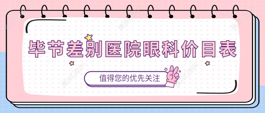 毕节差别医院眼科价目表