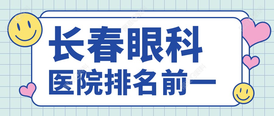 长春眼科医院排名前一