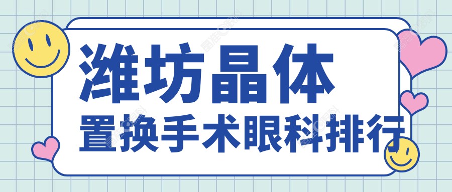 潍坊晶体置换手术眼科排行
