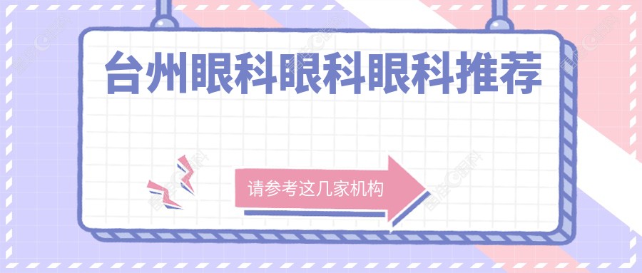 台州眼科眼科眼科推荐