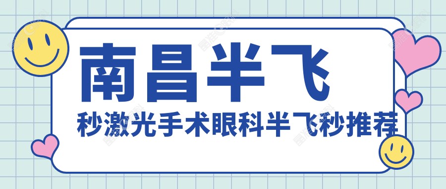 南昌半飞秒激光手术眼科半飞秒推荐
