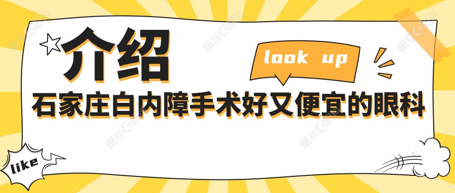 介绍石家庄白内障手术好又便宜的眼科医院