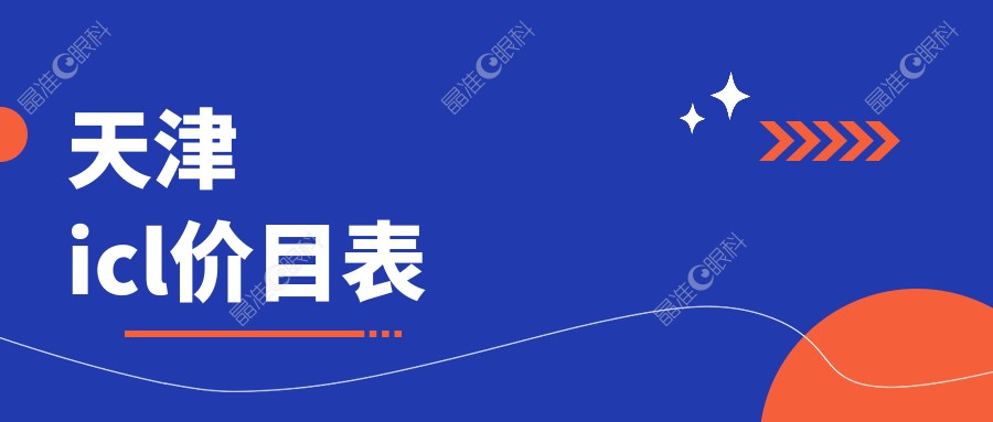 天津icl价目表