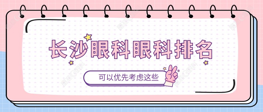 长沙眼科眼科排名