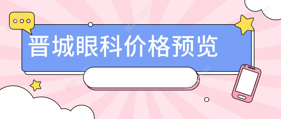 晋城眼科价格预览