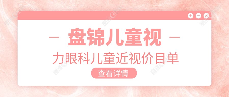 盘锦儿童视力眼科儿童近视价目单