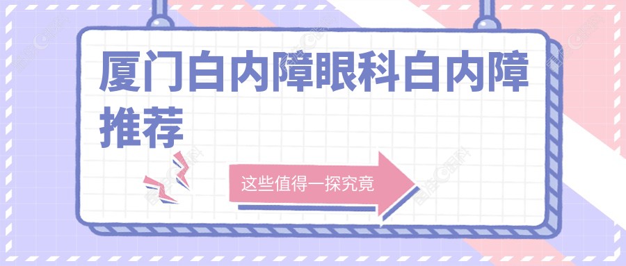 厦门白内障眼科白内障推荐