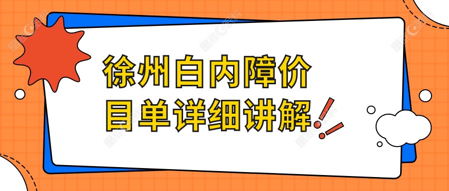 徐州白内障价目单详细讲解