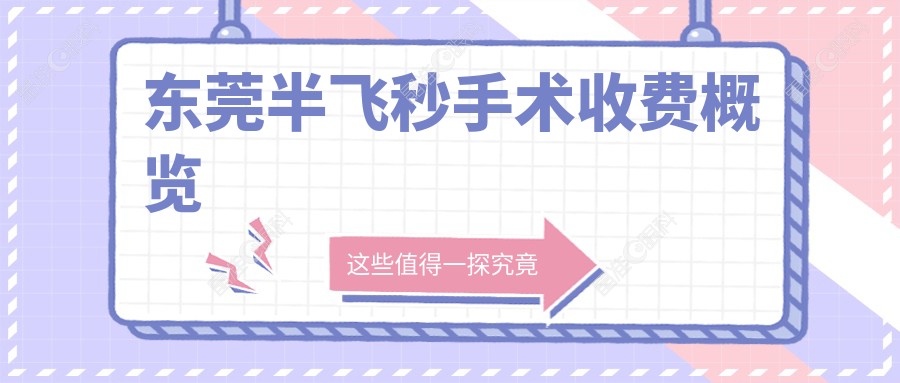 东莞半飞秒手术收费概览