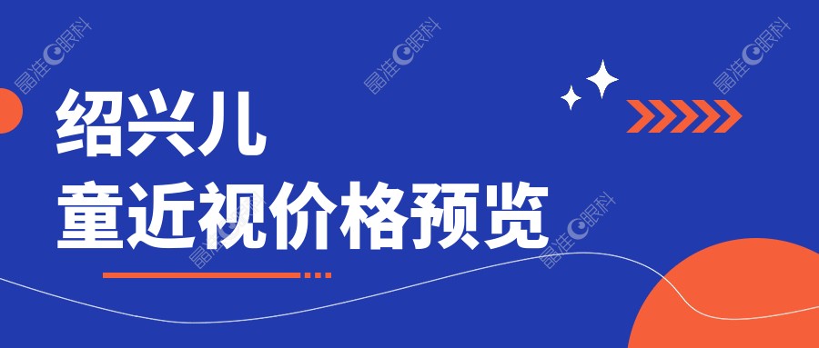 绍兴儿童近视价格预览