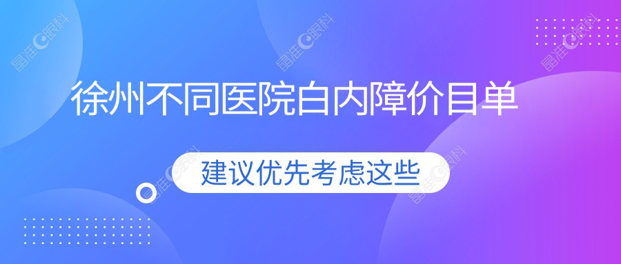 徐州不同医院白内障价目单