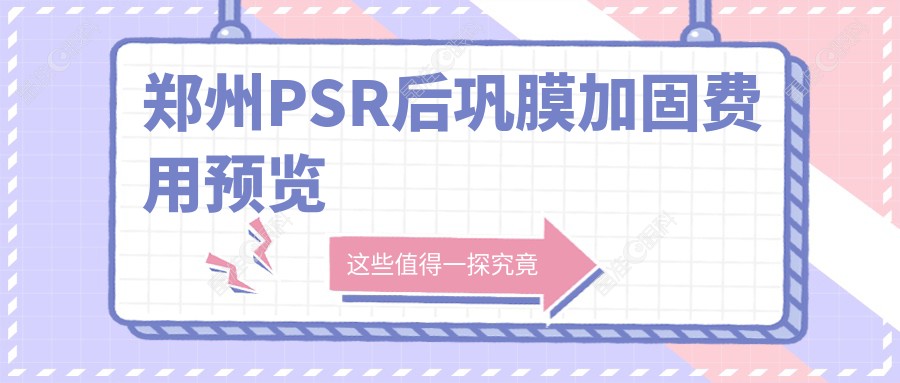 郑州PSR后巩膜加固费用预览