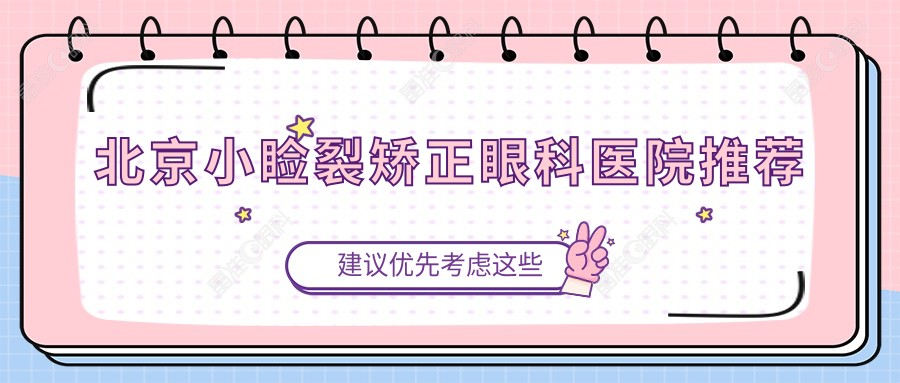 北京小睑裂矫正眼科医院推荐