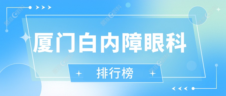厦门白内障眼科排行榜