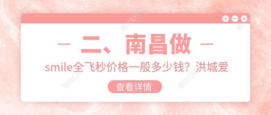 二、南昌做smile全飞秒价格一般多少钱？洪城爱尔眼科11869、普瑞11369、华厦眼科9069
