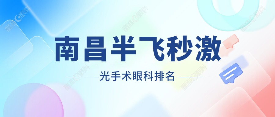 南昌半飞秒激光手术眼科排名