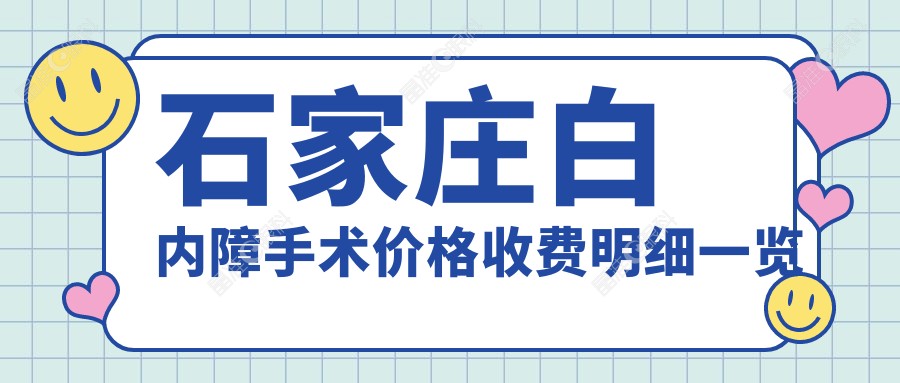 石家庄白内障手术价格收费明细一览