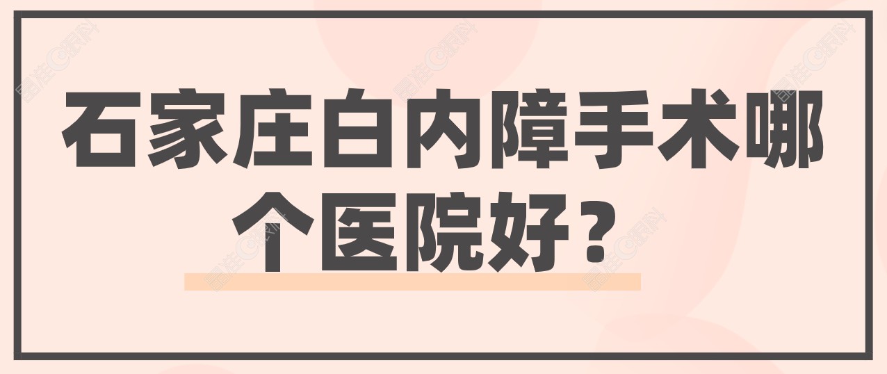 石家庄白内障手术哪个医院好？